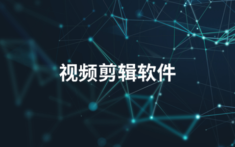 好用的视频剪辑软件有哪些   2022视频剪辑软件排行榜