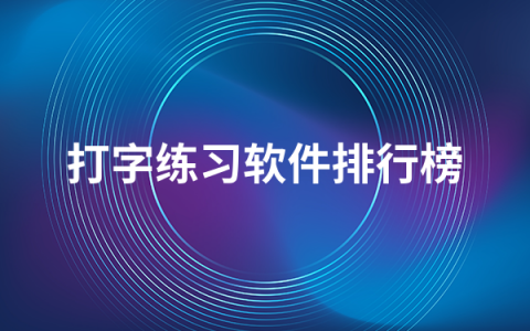 好用的打字练习软件有哪些    打字练习软件排行榜