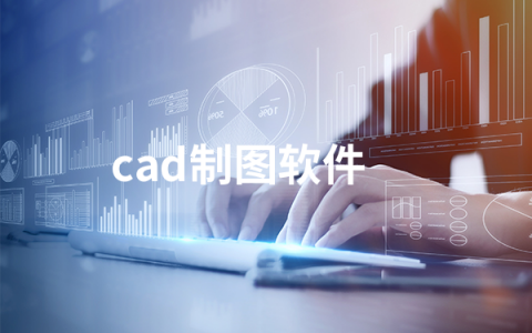 好用的cad制图软件有哪些   cad制图软件排行榜