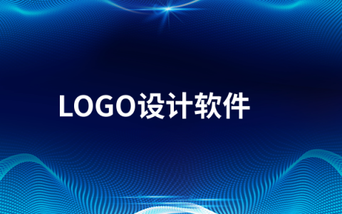 免费的LOGO设计软件有哪些   LOGO设计软件排行榜