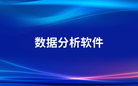 免费好用的数据分析软件有哪些   数据分析软件排行榜