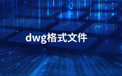 dwg格式文件用什么软件打开   dwg格式文件打开方法