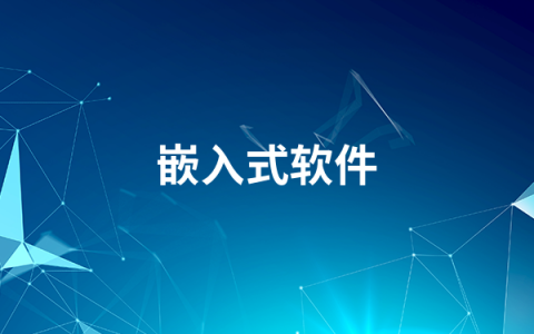 免费的嵌入式软件有哪些   2022嵌入式软件排行榜