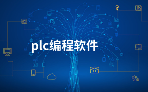 免费的plc编程软件有哪些   plc编程软件排行榜