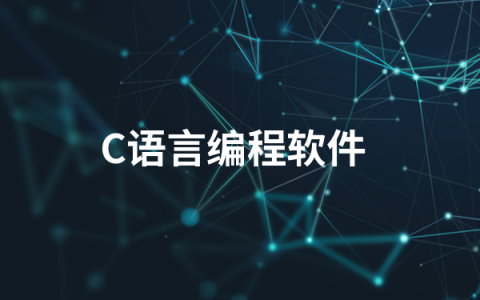 C语言编程软件哪个好用   C语言编程软件盘点