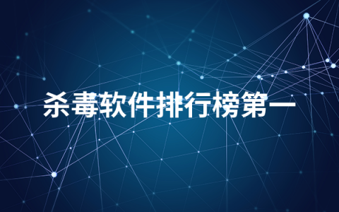 哪个杀毒软件好用   2022杀毒软件排行榜第一