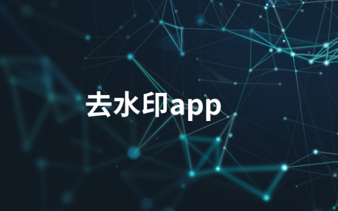 免费去水印app有哪些   去水印app排行榜