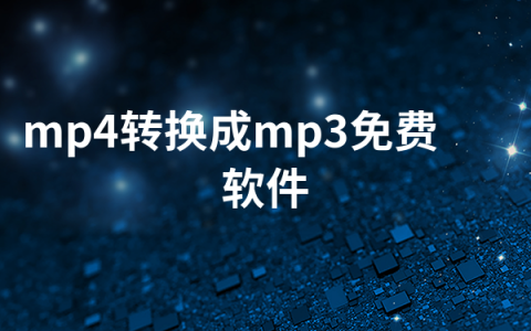 mp4转换成mp3免费软件有哪些   mp4转换成mp3免费软件排行榜