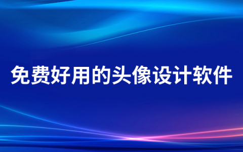 免费好用的头像设计软件有哪些?  免费好用的头像设计软件排行榜