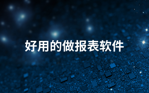 好用的做报表软件有哪些   好用的做报表软件排行榜