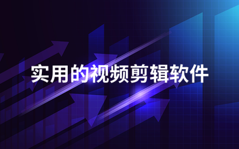 实用的视频剪辑软件有哪些   实用的视频剪辑软件排行榜