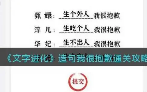 文字梗造句通关攻略，文字进化造句我很抱歉通关攻略