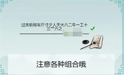 离谱汉字过关斩将找到20个字通关方法分享