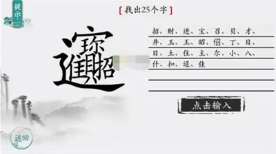 荒谬汉字招财进宝找到25个字的通关方式分享