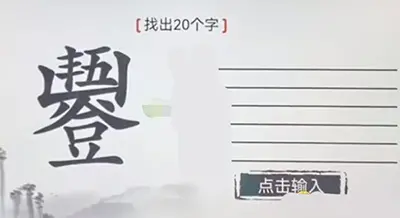 荒谬汉字五谷丰登找到20个字通关方法分享