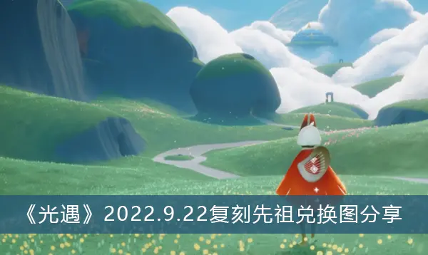 光遇2022.10.20复刻分享祖宗兑换图