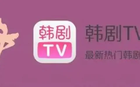 《韩剧TV》视频链接共享教程