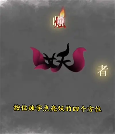 文字力量罚妖通关方法