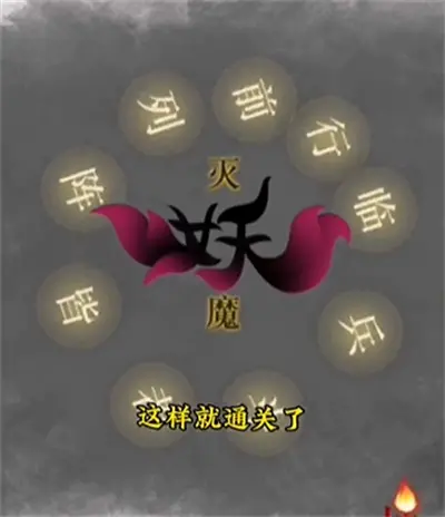 文字力量罚妖通关方法