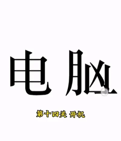 共享文本开机通关方法