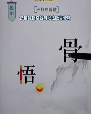 文字力量白骨精通通关方法分享