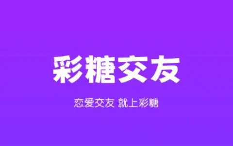 彩糖交友APP最新版(2022最新版下载)