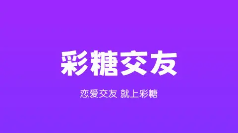 彩糖交友APP最新版(2022最新版下载)