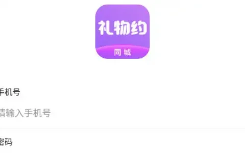 同城礼物约APP最新版(2022最新版下载)