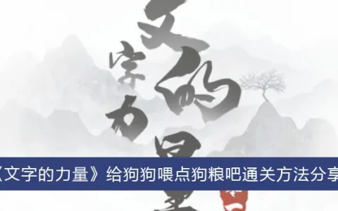 文字力量喂狗狗粮吧分享通关方法