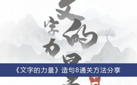 图文并茂8通关方法分享