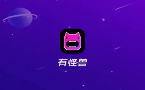 有怪兽APP免费版(2022最新版下载)