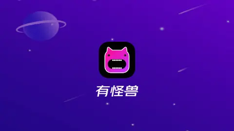 有怪兽APP免费版(2022最新版下载)