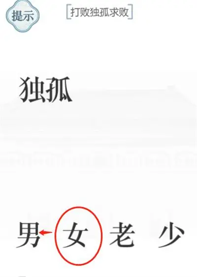 文字力量孤单求分享通关方法