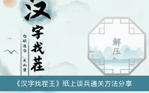 汉字揭王报谈兵通关方法共享