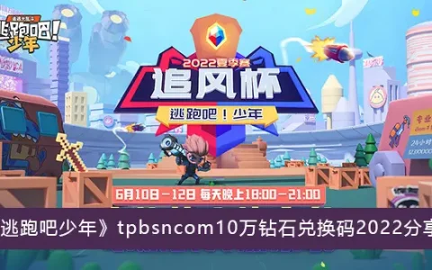 逃跑吧少年tpbsncom10万钻石交换代码2022分享