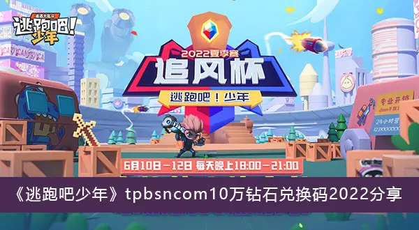 逃跑吧少年tpbsncom10万钻石交换代码2022分享