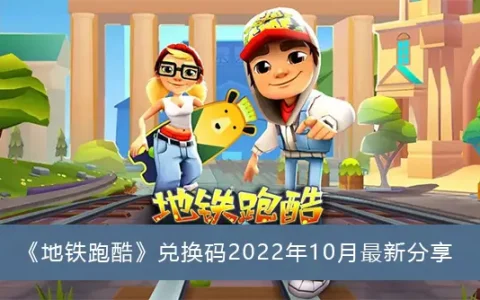 地铁跑酷兑换代码2022年10月最新分享