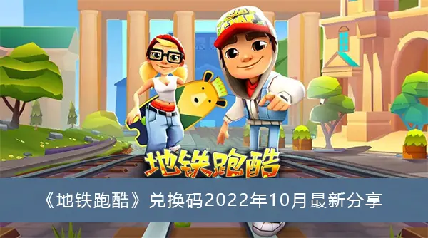 地铁跑酷兑换代码2022年10月最新分享