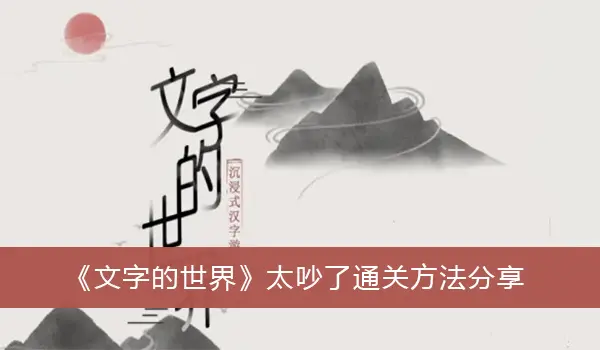 文字世界太吵通关方法分享