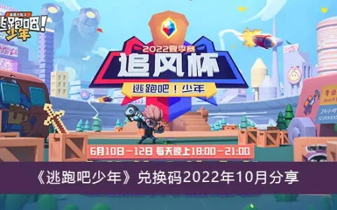 逃跑吧少年兑换代码2022年10月分享