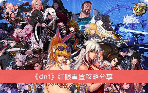 dnf红眼攻略分享