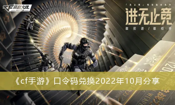 cf手游密码交换2022年10月共享