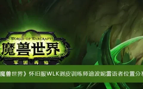 魔兽复古服WLK剥皮训练师身体波尼莱位置分享