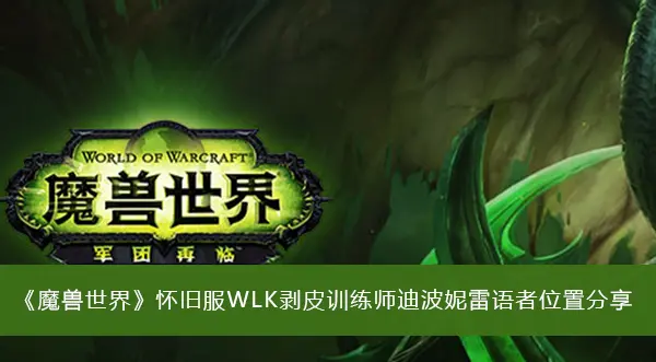 魔兽复古服WLK剥皮训练师身体波尼莱位置分享