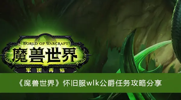 魔兽复古服wlk公爵任务攻略分享