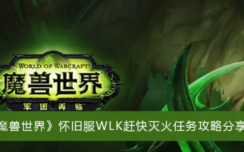 魔兽复古服WLK 快灭火任务攻略分享