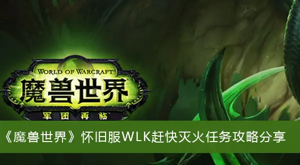 魔兽复古服WLK 快灭火任务攻略分享