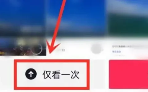 《抖音》发照片只能看一次怎么设定