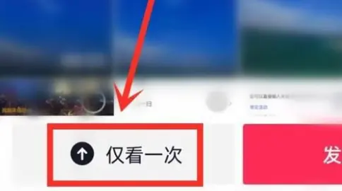 《抖音》发照片只能看一次怎么设置