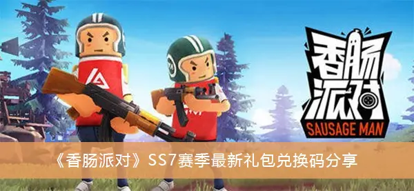 香肠派对SS7季最新礼包交换代码共享